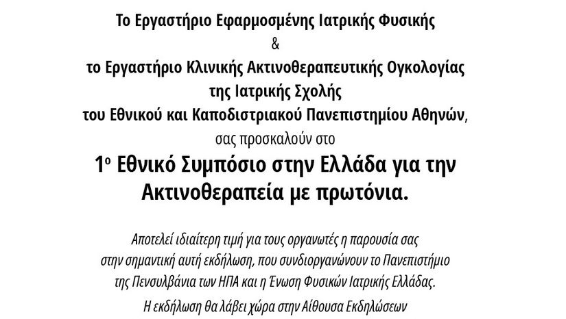 1 ΕΘΝΙΚΟ ΣΥΜΠΟΣΙΟ ΣΤΗΝ ΕΛΛΑΔΑ ΓΙΑ ΤΗΝ ΑΚΤΙΝΟΘΕΡΑΠΕΙΑ ΜΕ ΠΡΩΤΟΝΙΑ
