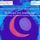 Τμήμα Γαλλικής Γλώσσας και Φιλολογίας - Τμήμα Γερμανικής Γλώσσας και Φιλολογίας - Τομέας Νεοελληνικής Φιλολογίας του Τμήματος Φιλολογίας | ΔΙΑΤΜΗΜΑΤΙΚΟ ΣΥΝΕΔΡΙΟ: «ΤΟ ΟΝΕΙΡΟ ΣΤΗ ΛΟΓΟΤΕΧΝΙΑ: ΔΙΕΠΙΣΤΗΜΟΝΙΚΕΣ ΚΑΙ ΔΙΑΚΑΛΛΙΤΕΧΝΙΚΕΣ ΠΡΟΣΕΓΓΙΣΕΙΣ» [11-13/12/2025]